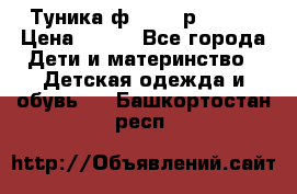 Туника ф.Qvele р.86-92 › Цена ­ 750 - Все города Дети и материнство » Детская одежда и обувь   . Башкортостан респ.